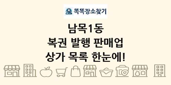 남목1동 복권 발행 판매업 상가 목록 및 정보