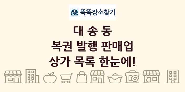 대송동 복권 발행 판매업 상가 목록 및 정보
