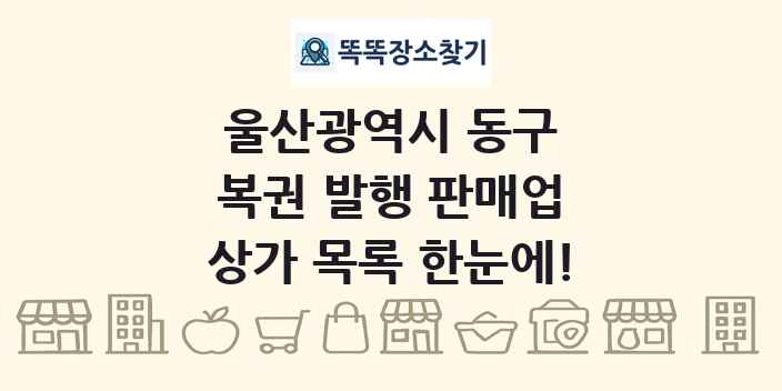 울산광역시 동구 복권 발행 판매업 상가 목록 및 정보