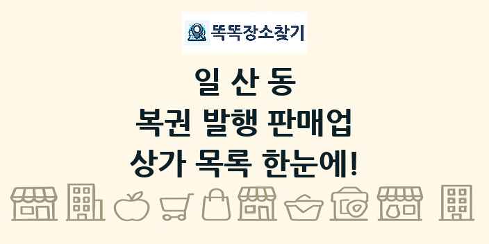 일산동 복권 발행 판매업 상가 목록 및 정보
