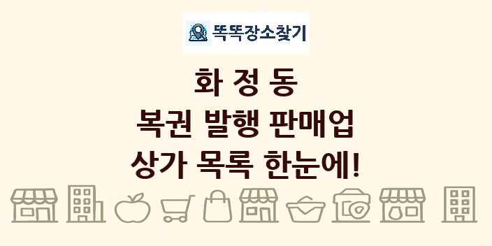 화정동 복권 발행 판매업 상가 목록 및 정보