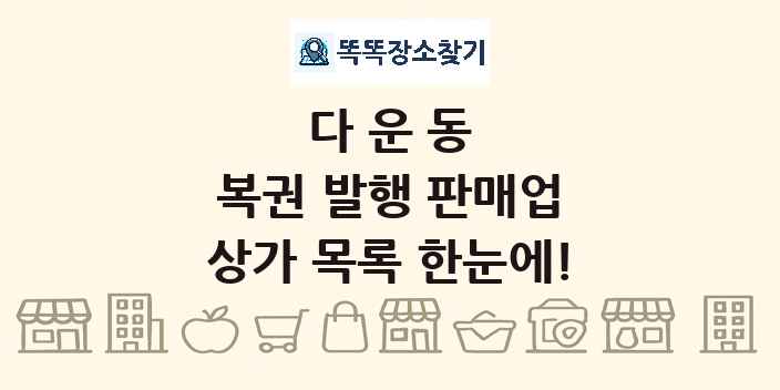 다운동 복권 발행 판매업 상가 목록 및 정보