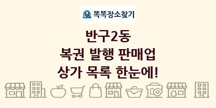 반구2동 복권 발행 판매업 상가 목록 및 정보