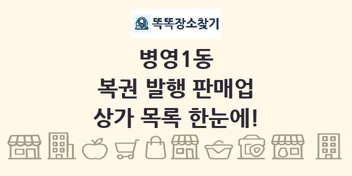 병영1동 복권 발행 판매업 상가 목록 및 정보