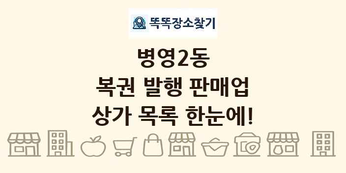 병영2동 복권 발행 판매업 상가 목록 및 정보