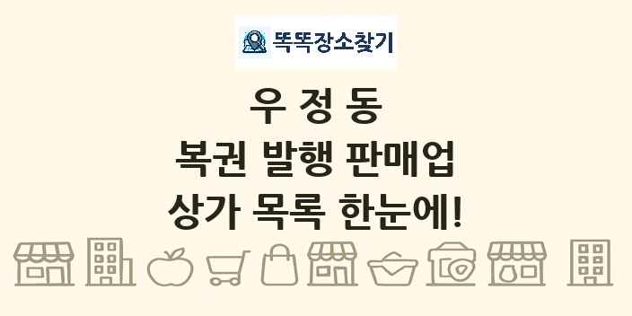 우정동 복권 발행 판매업 상가 목록 및 정보