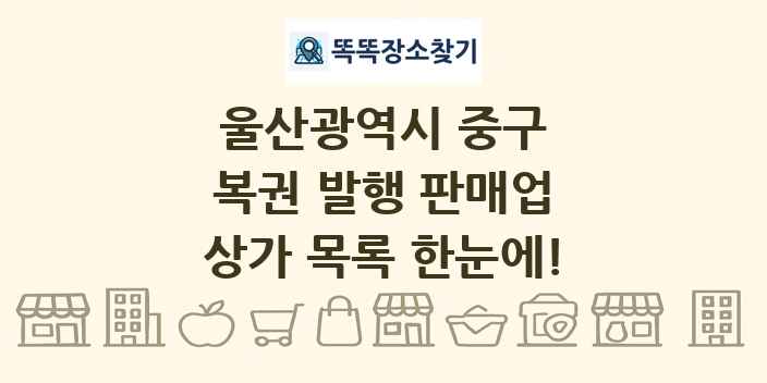 울산광역시 중구 복권 발행 판매업 상가 목록 및 정보