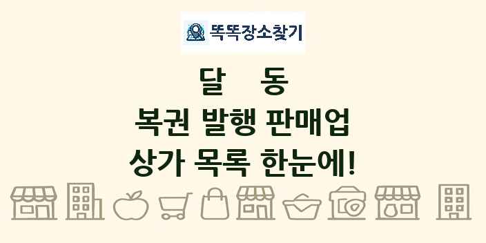 달동 복권 발행 판매업 상가 목록 및 정보