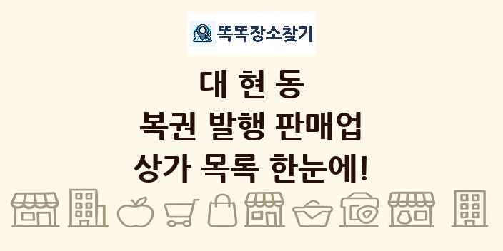 대현동 복권 발행 판매업 상가 목록 및 정보
