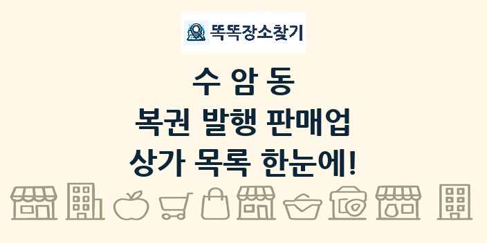 수암동 복권 발행 판매업 상가 목록 및 정보