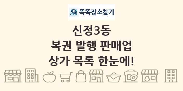신정3동 복권 발행 판매업 상가 목록 및 정보