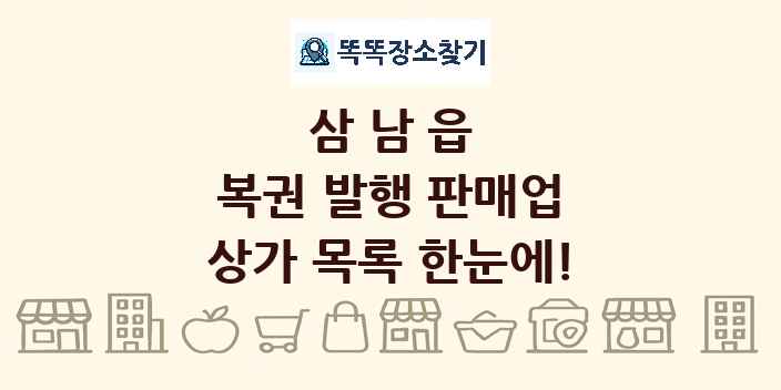 삼남읍 복권 발행 판매업 상가 목록 및 정보