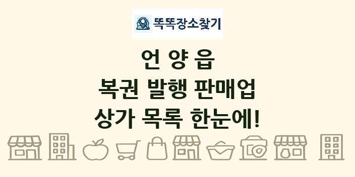 언양읍 복권 발행 판매업 상가 목록 및 정보