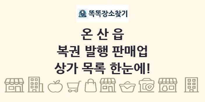 온산읍 복권 발행 판매업 상가 목록 및 정보