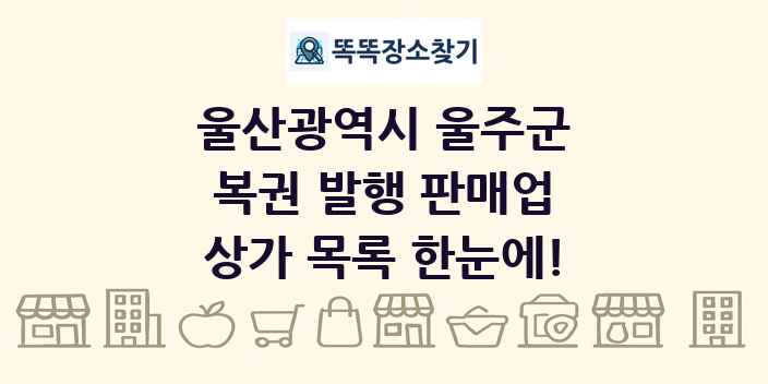울산광역시 울주군 복권 발행 판매업 상가 목록 및 정보