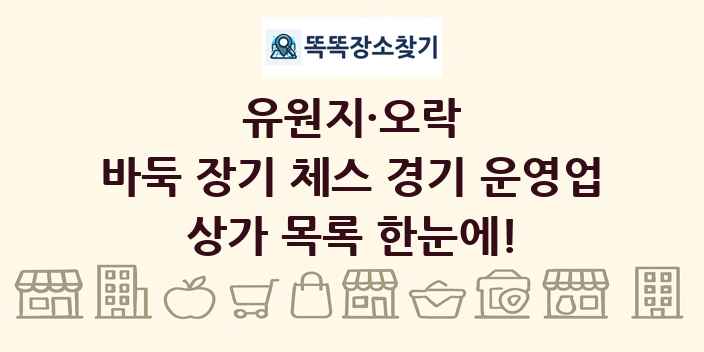 바둑 장기 체스 경기 운영업 상가 목록 및 정보