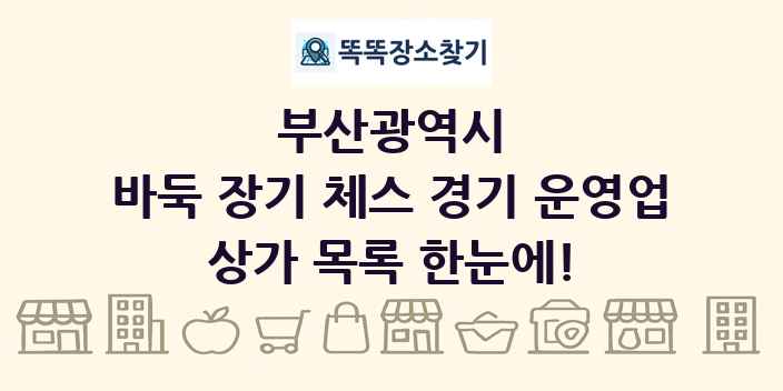 부산광역시 바둑 장기 체스 경기 운영업 상가 목록 및 정보