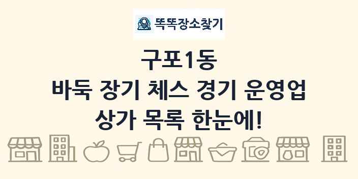 구포1동 바둑 장기 체스 경기 운영업 상가 목록 및 정보