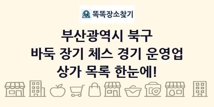 부산광역시 북구 바둑 장기 체스 경기 운영업 상가 목록 및 정보