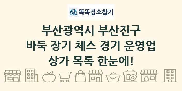 부산광역시 부산진구 바둑 장기 체스 경기 운영업 상가 목록 및 정보