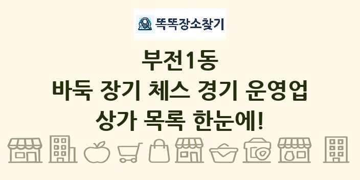 부전1동 바둑 장기 체스 경기 운영업 상가 목록 및 정보