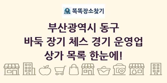 부산광역시 동구 바둑 장기 체스 경기 운영업 상가 목록 및 정보