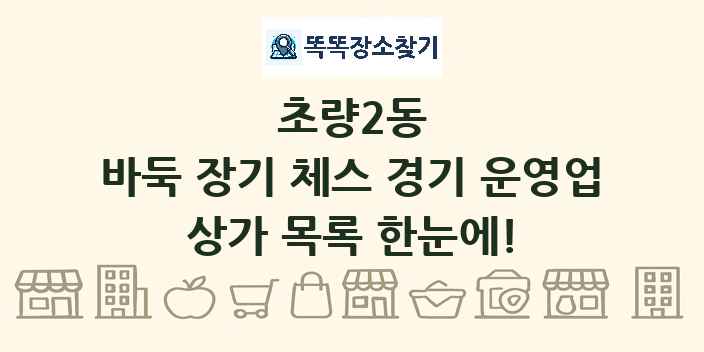 초량2동 바둑 장기 체스 경기 운영업 상가 목록 및 정보
