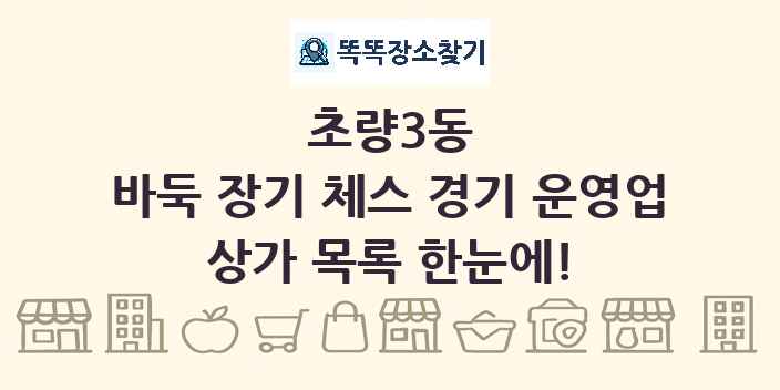 초량3동 바둑 장기 체스 경기 운영업 상가 목록 및 정보