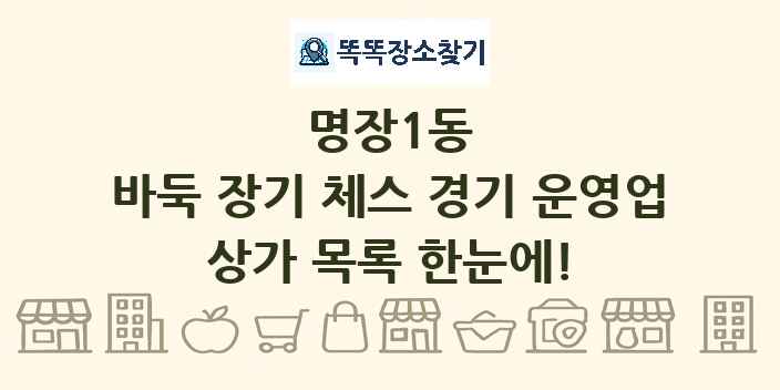 명장1동 바둑 장기 체스 경기 운영업 상가 목록 및 정보