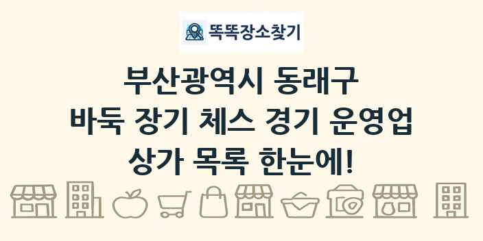 부산광역시 동래구 바둑 장기 체스 경기 운영업 상가 목록 및 정보