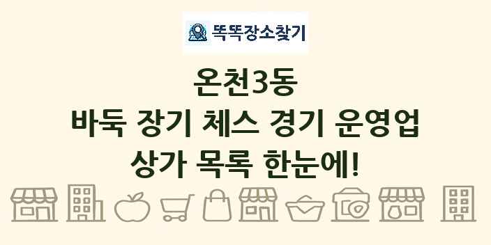 온천3동 바둑 장기 체스 경기 운영업 상가 목록 및 정보