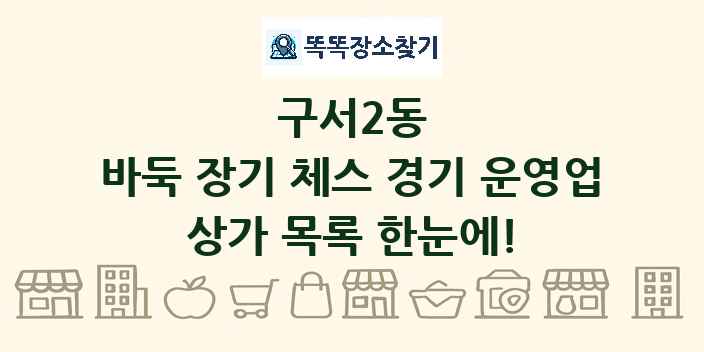 구서2동 바둑 장기 체스 경기 운영업 상가 목록 및 정보