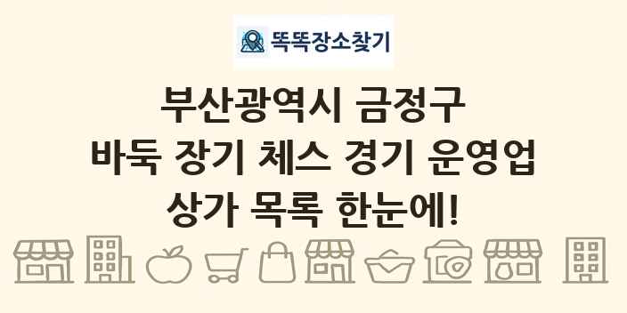 부산광역시 금정구 바둑 장기 체스 경기 운영업 상가 목록 및 정보