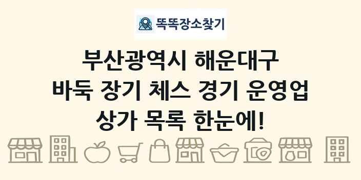 부산광역시 해운대구 바둑 장기 체스 경기 운영업 상가 목록 및 정보