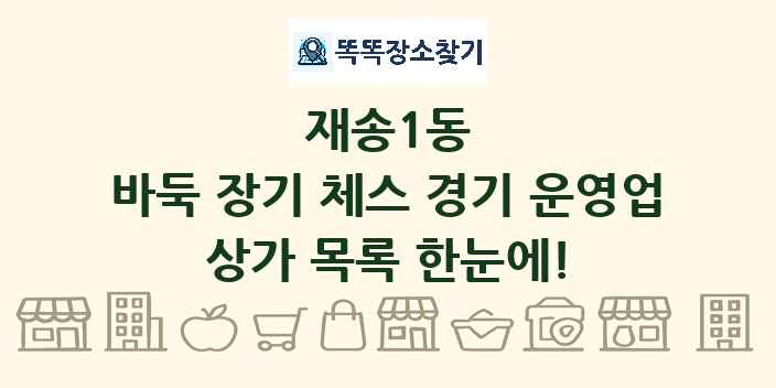 재송1동 바둑 장기 체스 경기 운영업 상가 목록 및 정보