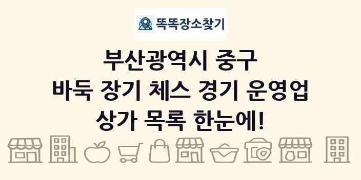 부산광역시 중구 바둑 장기 체스 경기 운영업 상가 목록 및 정보