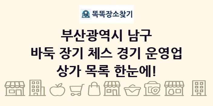 부산광역시 남구 바둑 장기 체스 경기 운영업 상가 목록 및 정보