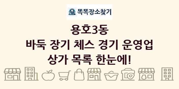 용호3동 바둑 장기 체스 경기 운영업 상가 목록 및 정보