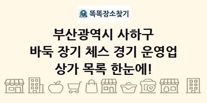부산광역시 사하구 바둑 장기 체스 경기 운영업 상가 목록 및 정보