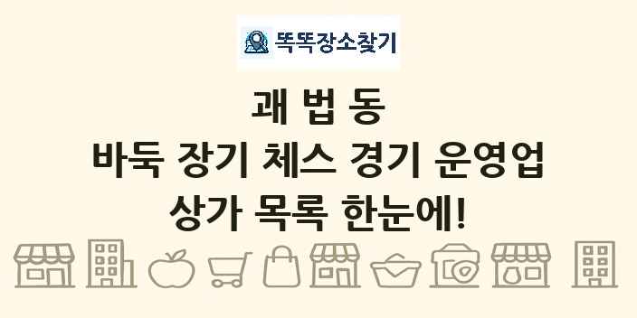 괘법동 바둑 장기 체스 경기 운영업 상가 목록 및 정보