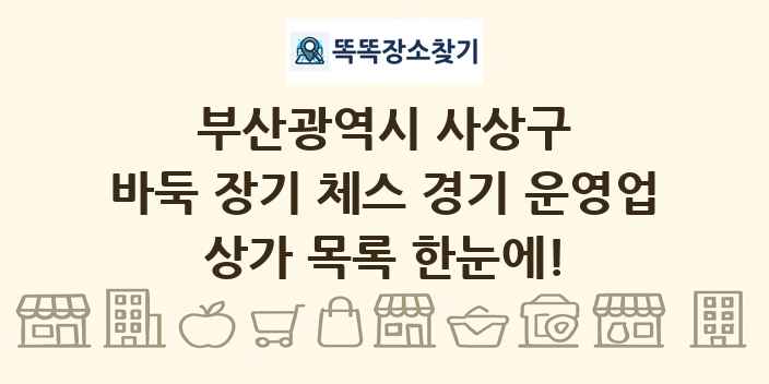 부산광역시 사상구 바둑 장기 체스 경기 운영업 상가 목록 및 정보