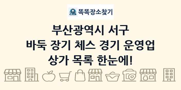 부산광역시 서구 바둑 장기 체스 경기 운영업 상가 목록 및 정보