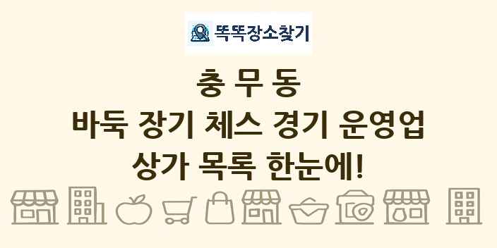 충무동 바둑 장기 체스 경기 운영업 상가 목록 및 정보