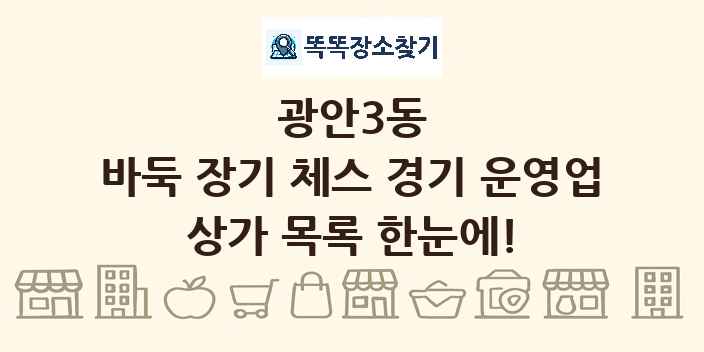 광안3동 바둑 장기 체스 경기 운영업 상가 목록 및 정보