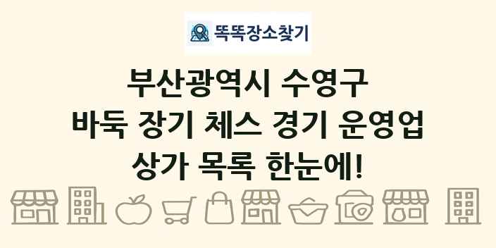 부산광역시 수영구 바둑 장기 체스 경기 운영업 상가 목록 및 정보