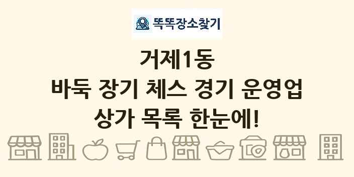 거제1동 바둑 장기 체스 경기 운영업 상가 목록 및 정보