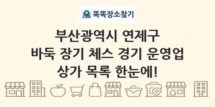 부산광역시 연제구 바둑 장기 체스 경기 운영업 상가 목록 및 정보