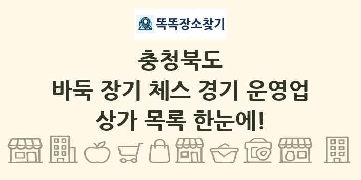 충청북도 바둑 장기 체스 경기 운영업 상가 목록 및 정보