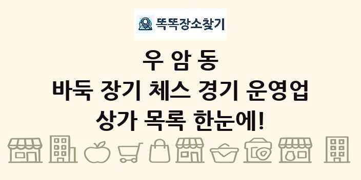 우암동 바둑 장기 체스 경기 운영업 상가 목록 및 정보