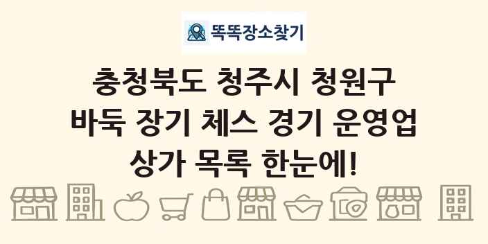 충청북도 청주시 청원구 바둑 장기 체스 경기 운영업 상가 목록 및 정보